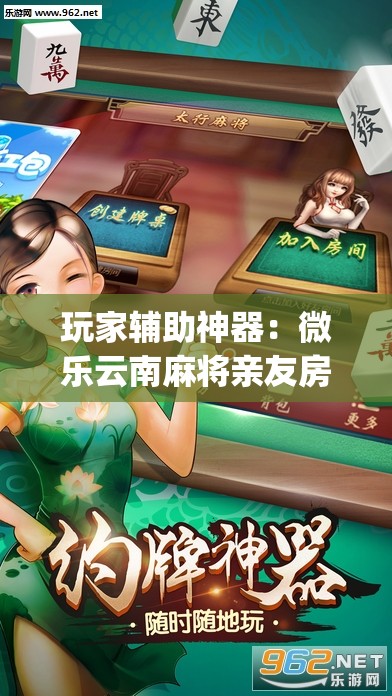 玩家辅助神器：微乐云南麻将亲友房开挂”开挂(透视)辅助神器