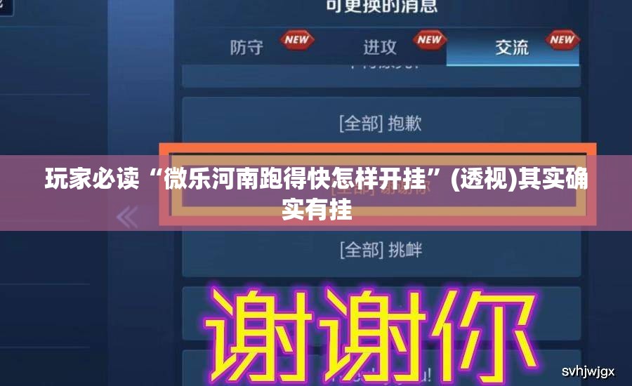 玩家必读“微乐河南跑得快怎样开挂”(透视)其实确实有挂