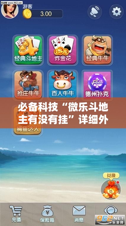 必备科技“微乐斗地主有没有挂”详细外挂透视辅助软件教程