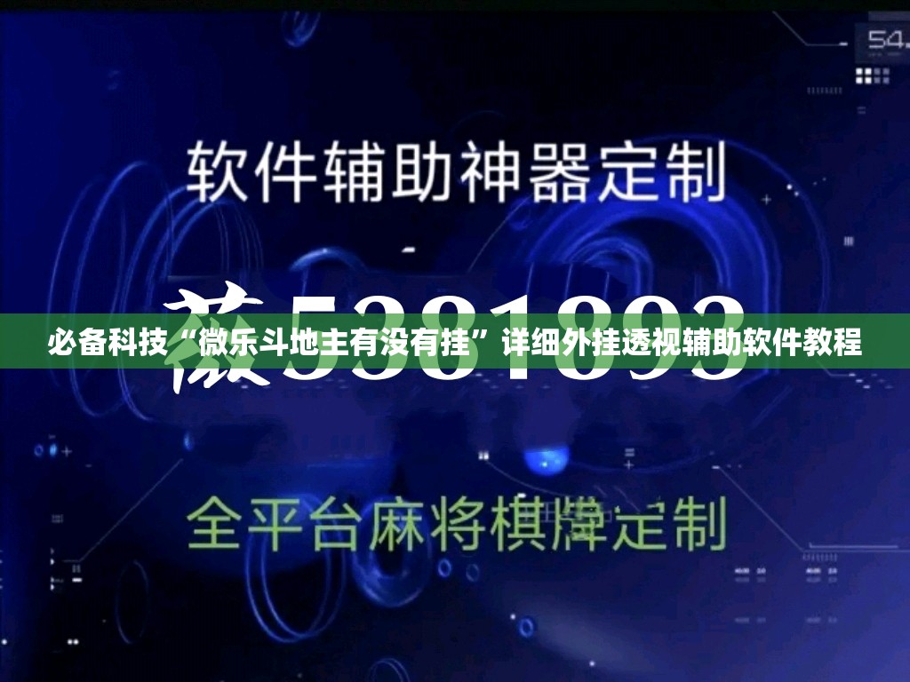 必备科技“微乐斗地主有没有挂”详细外挂透视辅助软件教程