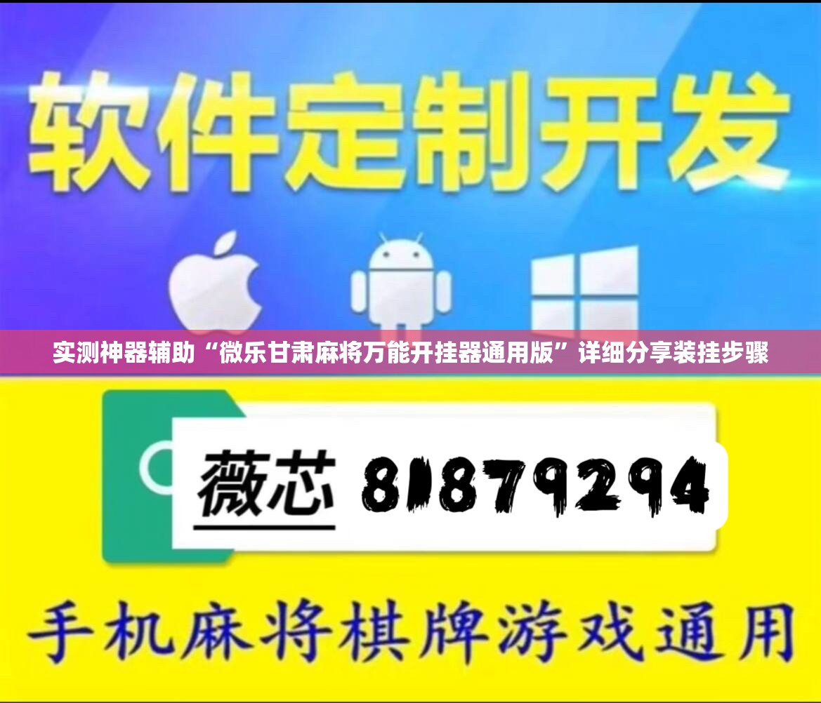 实测神器辅助“微乐甘肃麻将万能开挂器通用版	”详细分享装挂步骤