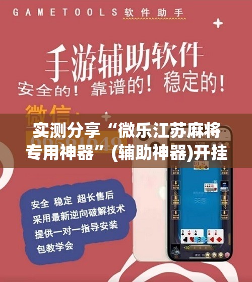实测分享“微乐江苏麻将专用神器”(辅助神器)开挂详细教程