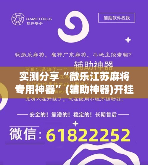 实测分享“微乐江苏麻将专用神器	”(辅助神器)开挂详细教程