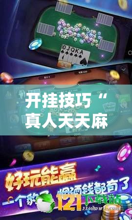 开挂技巧“真人天天麻将有挂吗”科技辅助神器手机版