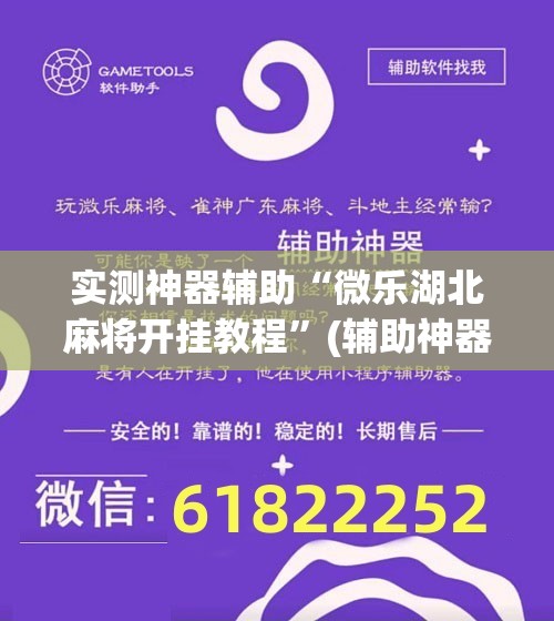 实测神器辅助“微乐湖北麻将开挂教程”(辅助神器)开挂详细教程