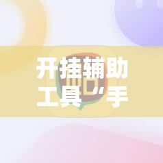 开挂辅助工具“手机麻将开挂神器软件下载	”详细开挂教程