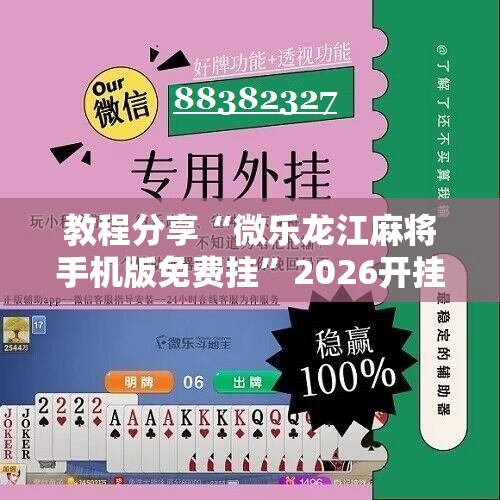 教程分享“微乐龙江麻将手机版免费挂”2026开挂教程步骤