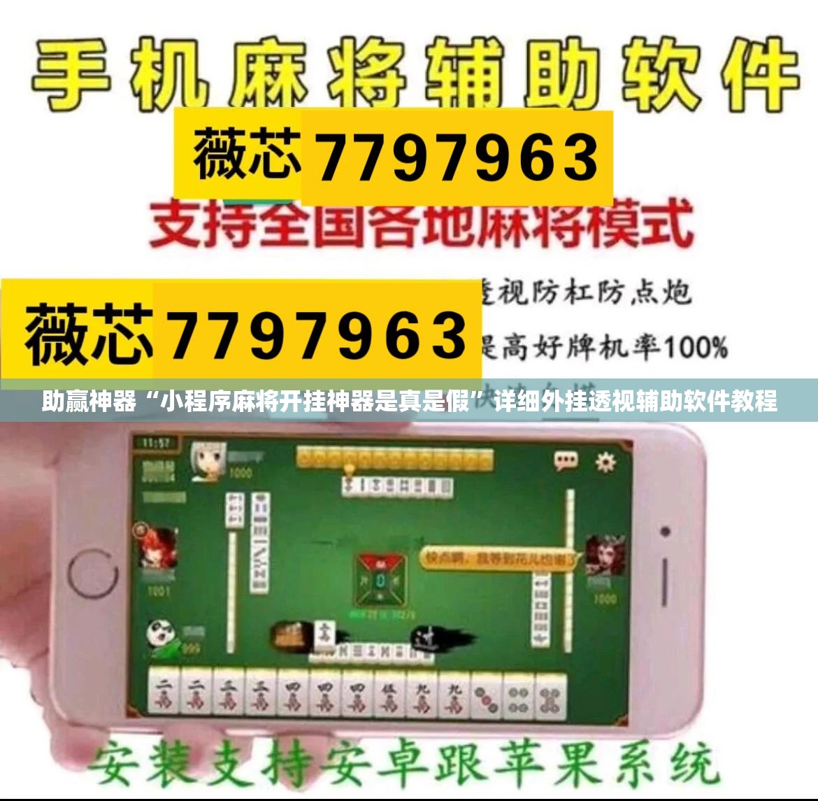 助赢神器“小程序麻将开挂神器是真是假”详细外挂透视辅助软件教程