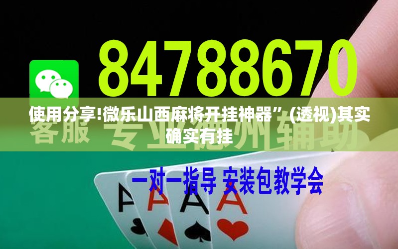 使用分享!微乐山西麻将开挂神器”(透视)其实确实有挂