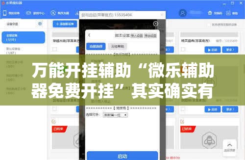 万能开挂辅助“微乐辅助器免费开挂	”其实确实有挂