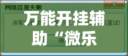 万能开挂辅助“微乐辅助器免费开挂	”其实确实有挂