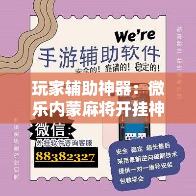 玩家辅助神器：微乐内蒙麻将开挂神器”开挂详细教程