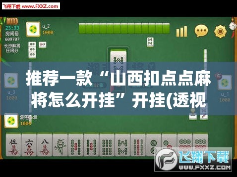 推荐一款“山西扣点点麻将怎么开挂”开挂(透视)最新辅助详细