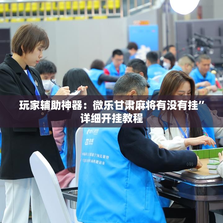 玩家辅助神器：微乐甘肃麻将有没有挂”详细开挂教程