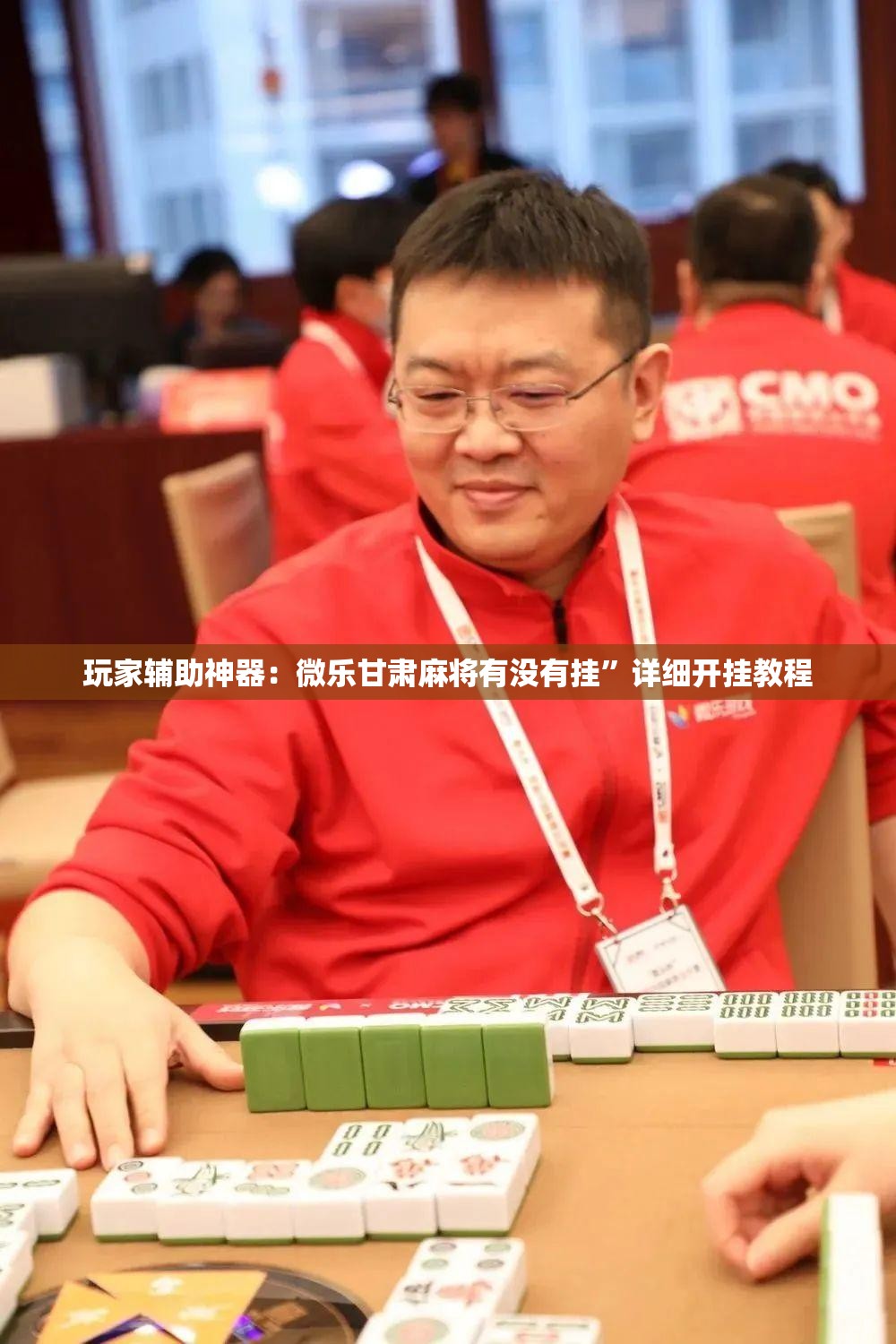 玩家辅助神器：微乐甘肃麻将有没有挂	”详细开挂教程