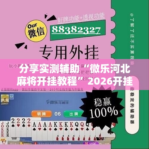 分享实测辅助“微乐河北麻将开挂教程”2026开挂教程步骤