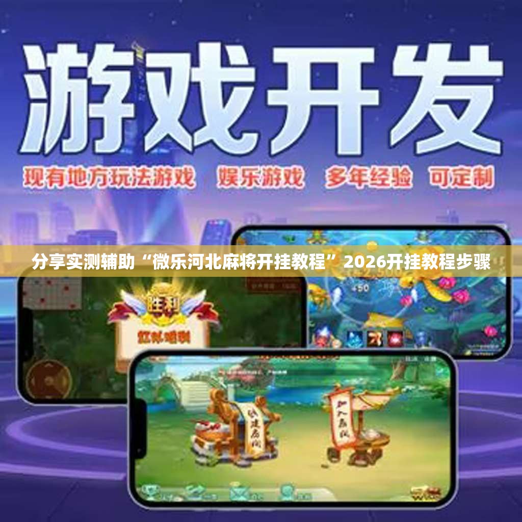 分享实测辅助“微乐河北麻将开挂教程	”2026开挂教程步骤