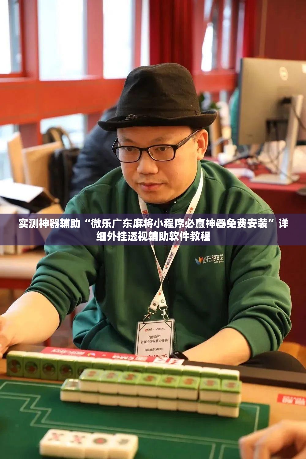 实测神器辅助“微乐广东麻将小程序必赢神器免费安装	”详细外挂透视辅助软件教程