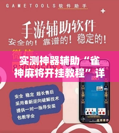 实测神器辅助“雀神麻将开挂教程	”详细分享装挂步骤