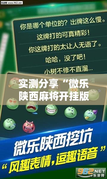 实测分享“微乐陕西麻将开挂版本软件	”其实确实有挂