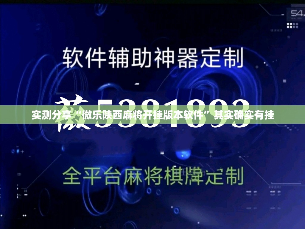 实测分享“微乐陕西麻将开挂版本软件”其实确实有挂