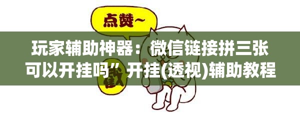 玩家辅助神器：微信链接拼三张可以开挂吗”开挂(透视)辅助教程