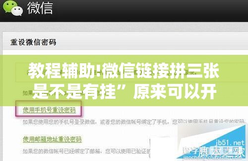 教程辅助!微信链接拼三张是不是有挂”原来可以开挂