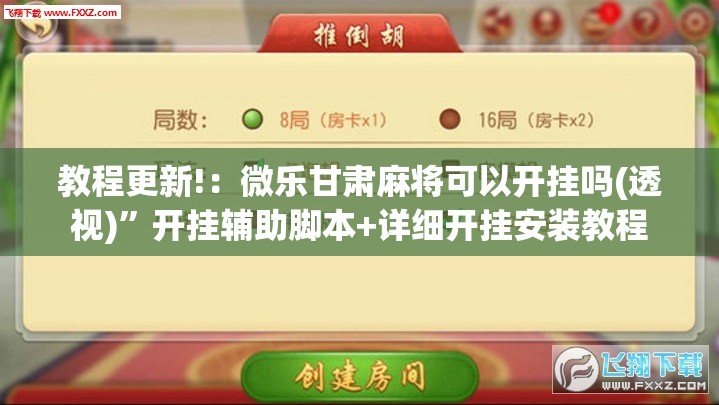 教程更新!：微乐甘肃麻将可以开挂吗(透视)”开挂辅助脚本+详细开挂安装教程