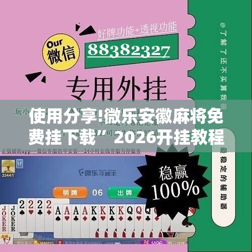 使用分享!微乐安徽麻将免费挂下载”2026开挂教程步骤