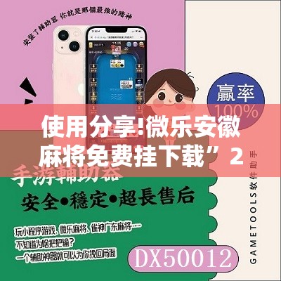 使用分享!微乐安徽麻将免费挂下载	”2026开挂教程步骤