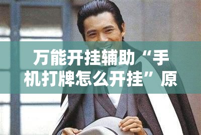 万能开挂辅助“手机打牌怎么开挂	”原来可以开挂