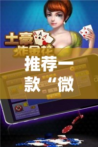 推荐一款“微乐斗地主万能透视软件”科技辅助神器手机版