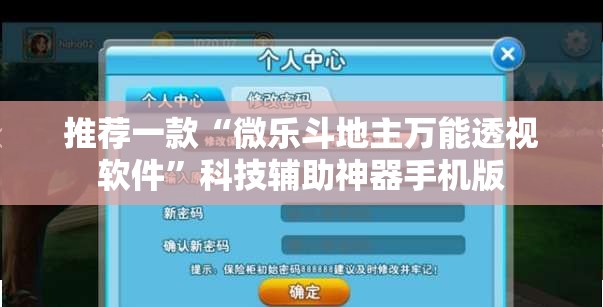 推荐一款“微乐斗地主万能透视软件	”科技辅助神器手机版