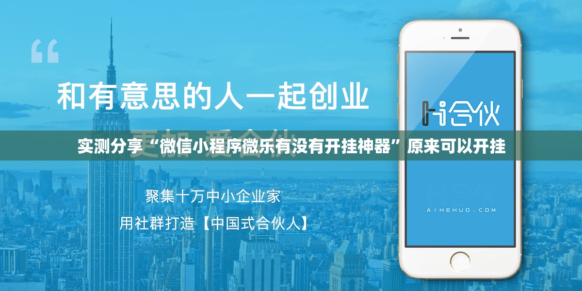 实测分享“微信小程序微乐有没有开挂神器	”原来可以开挂