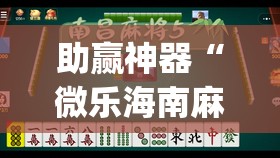 助赢神器“微乐海南麻将万能开挂器-原来有挂”(辅助神器)开挂详细教程