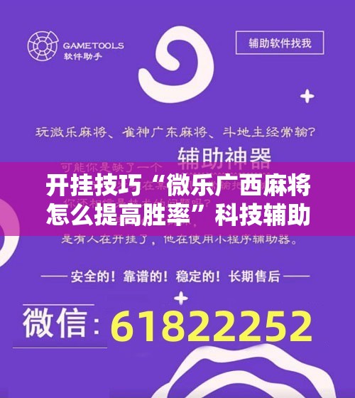 开挂技巧“微乐广西麻将怎么提高胜率”科技辅助神器手机版