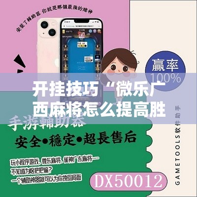 开挂技巧“微乐广西麻将怎么提高胜率	”科技辅助神器手机版