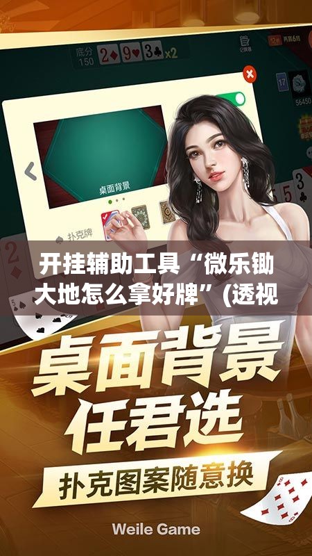 开挂辅助工具“微乐锄大地怎么拿好牌”(透视挂)辅助下载教程