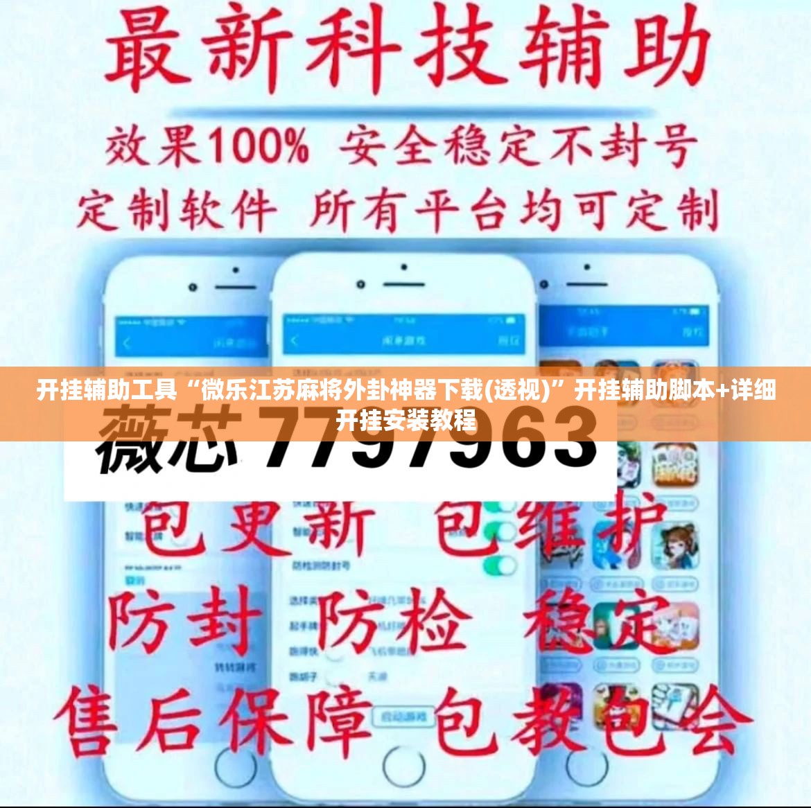 开挂辅助工具“微乐江苏麻将外卦神器下载(透视)	”开挂辅助脚本+详细开挂安装教程