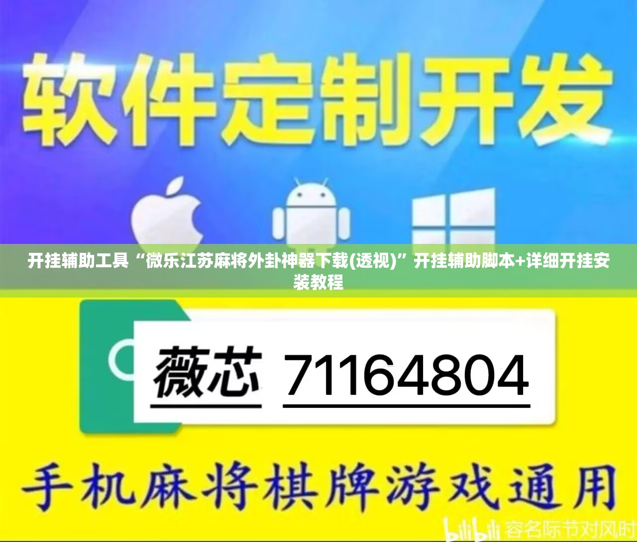 开挂辅助工具“微乐江苏麻将外卦神器下载(透视)	”开挂辅助脚本+详细开挂安装教程