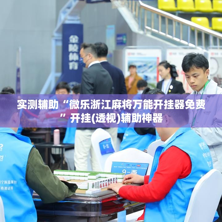 实测辅助“微乐浙江麻将万能开挂器免费”开挂(透视)辅助神器