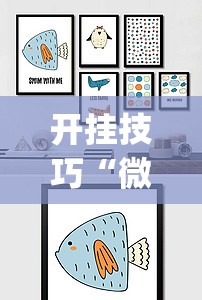 开挂技巧“微乐宁夏划水免费房间怎么开挂”(透视挂)辅助下载教程