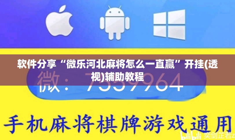软件分享“微乐河北麻将怎么一直赢”开挂(透视)辅助教程