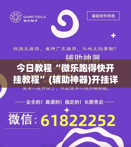 今日教程“微乐跑得快开挂教程”(辅助神器)开挂详细教程