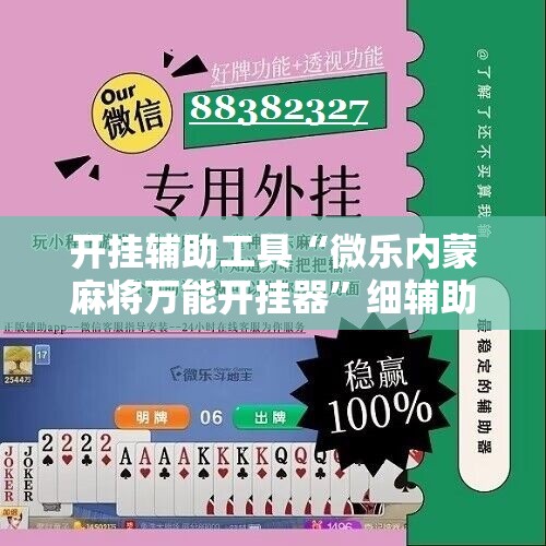 开挂辅助工具“微乐内蒙麻将万能开挂器”细辅助教程分享