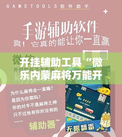 开挂辅助工具“微乐内蒙麻将万能开挂器	”细辅助教程分享