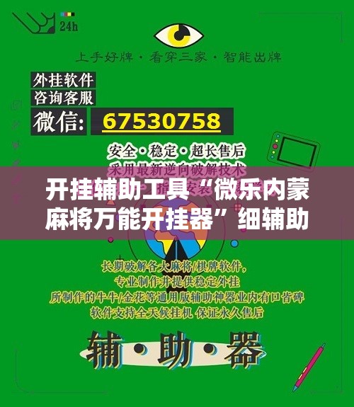 开挂辅助工具“微乐内蒙麻将万能开挂器”细辅助教程分享