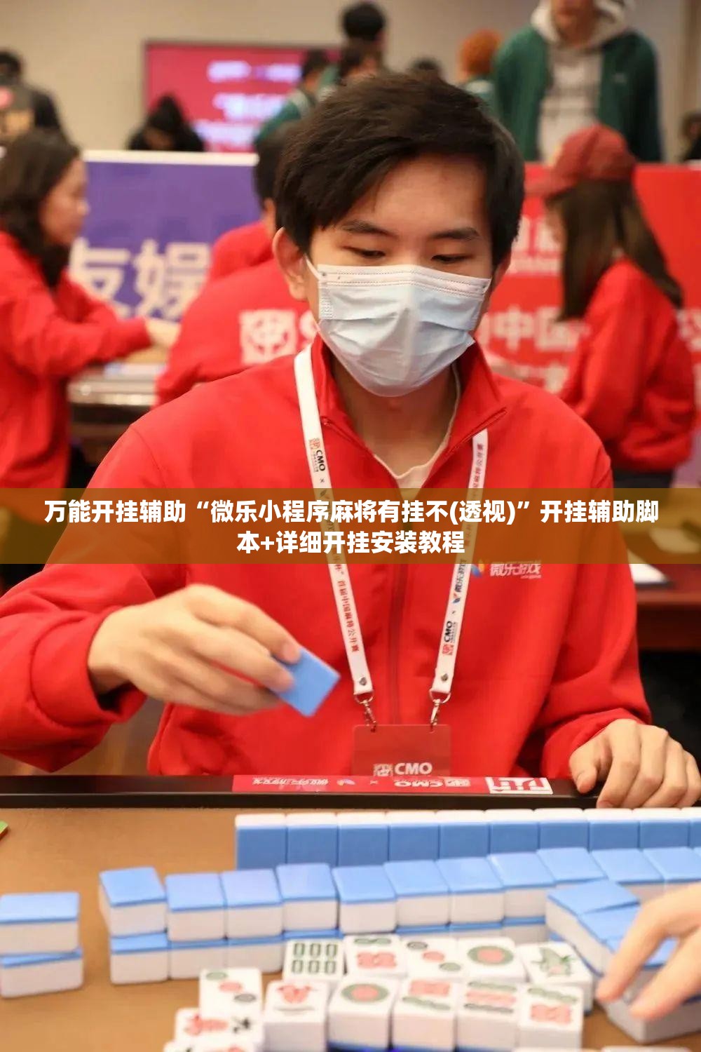 万能开挂辅助“微乐小程序麻将有挂不(透视)”开挂辅助脚本+详细开挂安装教程