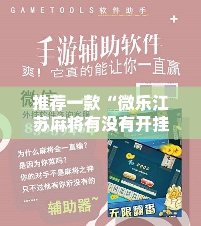 推荐一款“微乐江苏麻将有没有开挂神器”原来可以开挂