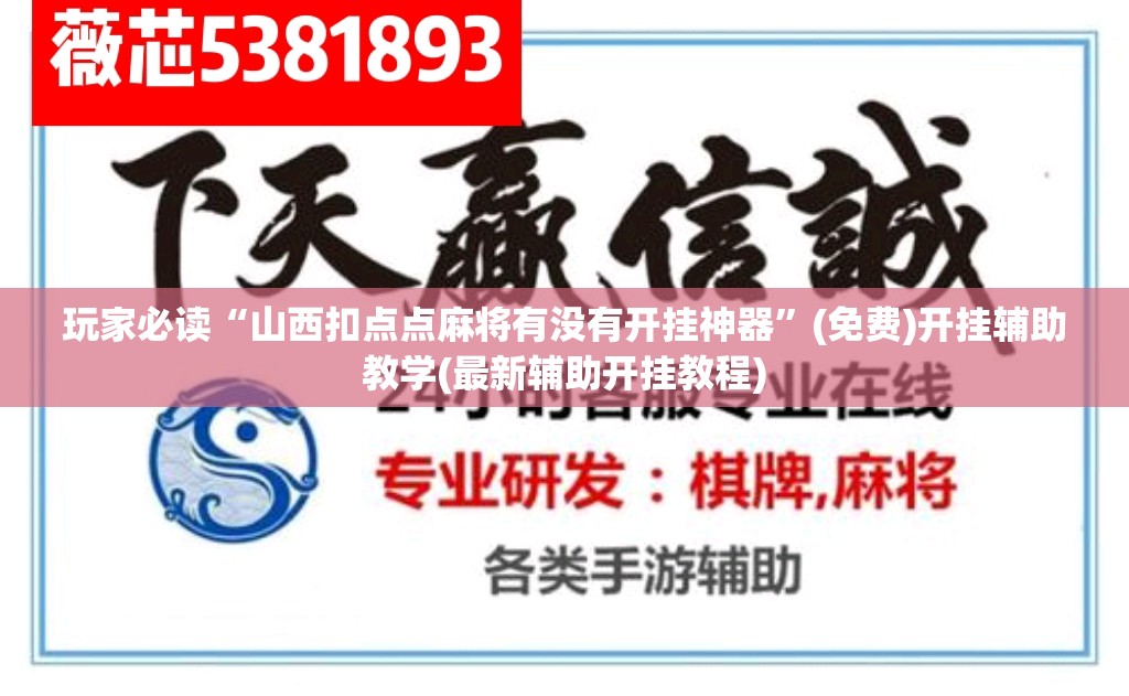 玩家必读“山西扣点点麻将有没有开挂神器	”(免费)开挂辅助教学(最新辅助开挂教程)